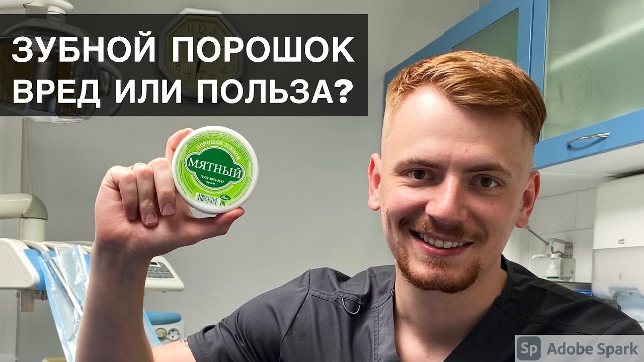 зубной порошок в 21 веке актуален или нет?