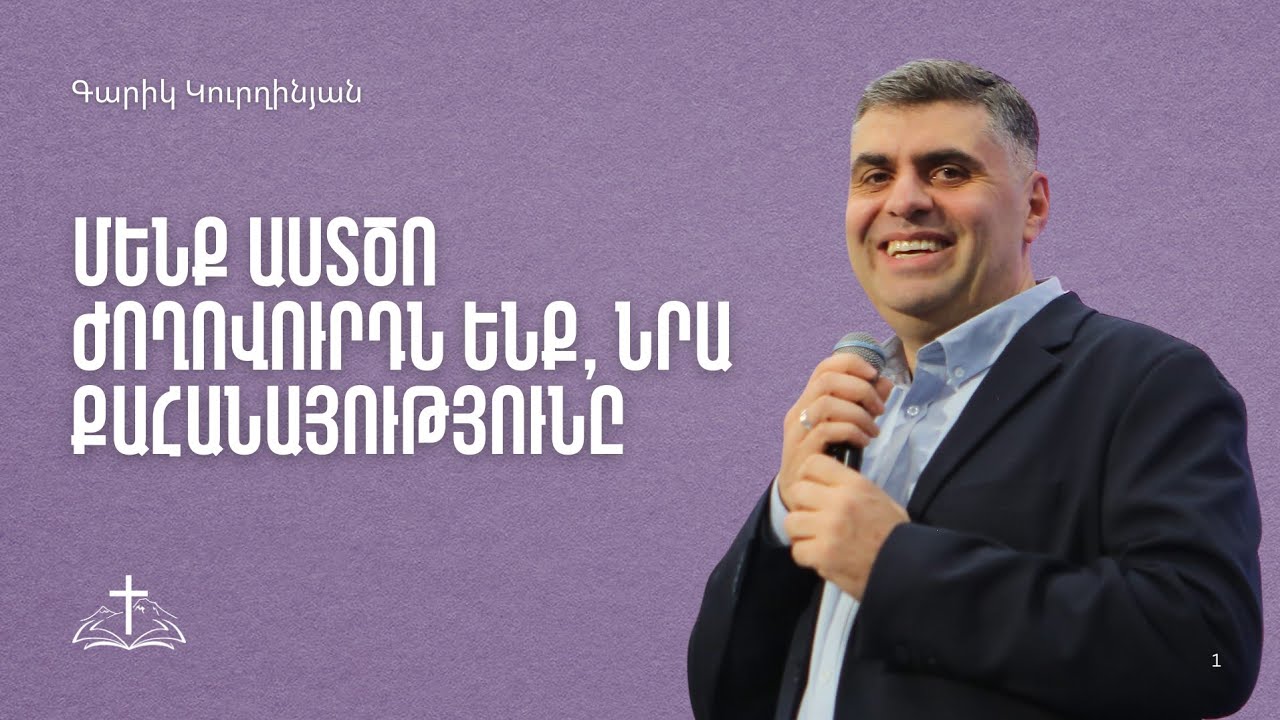 Գարիկ Կուրղինյան | 18.01.2026