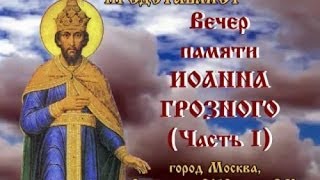 Вечер памяти Иоанна Грозного. Часть I