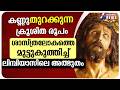 ശ സ ത രല കത ത മ ട ട ക ത ത ച ച അത ഭ ത JESUS CRUCIFIXION STATUE CROSS MIRACLE GOODNESS TV