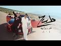 Odai feat Ali Alsilik Taa B Haa Official Music Video طاء بحاء mp3