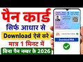 Pan card aadhar card se kaise nikale | pan card kaise download kaise kare | how to download pan card