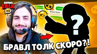 BRAWL TALK ЗАВТРА?!😱 КАДРЫ ИЗ БРАВЛ ТОЛКА! ПОКАЗАЛИ 5 СЕЗОН БРАВЛ ПАСС! ОБНОВЛЕНИЕ УЖЕ БЛИЗКО!