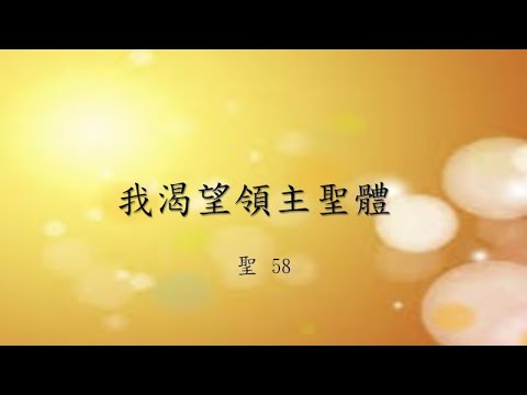 聖58 我渴望領主聖體