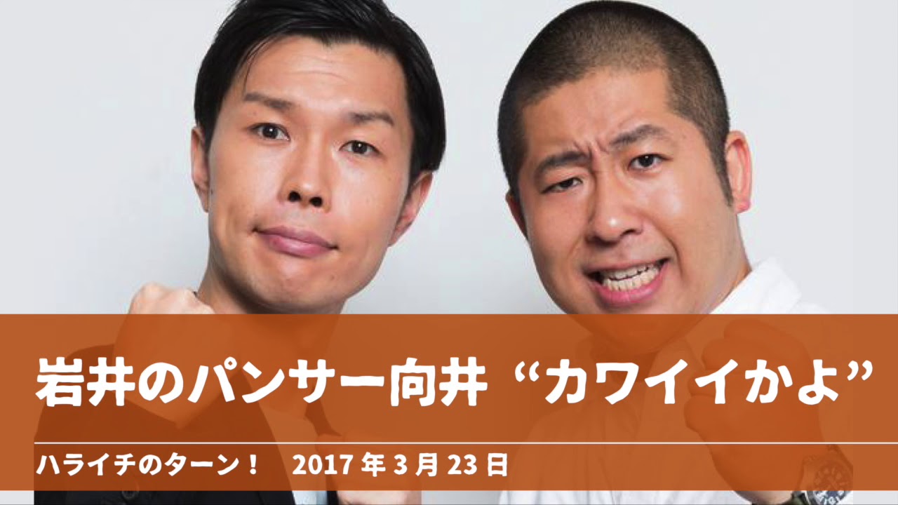 岩井のパンサー向井 カワイイかよ ハライチのターン 岩井トーク 17年3月23日 Youtube