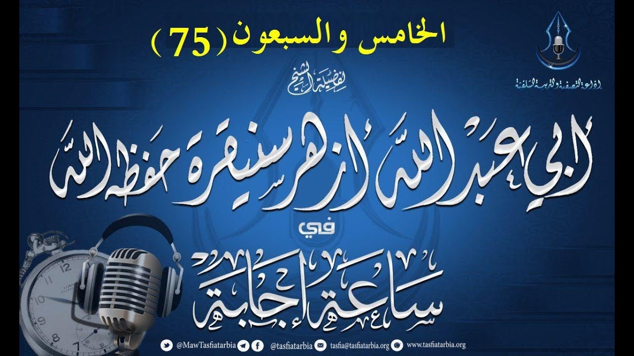 اللقاء 75 من ساعة إجابة للشيخ أزهر سنيقرة حفظه الله 26-04-2018