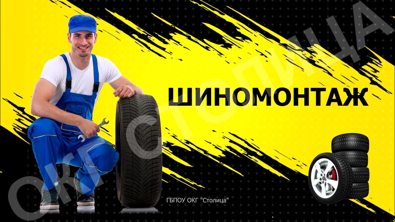 Шиномонтаж - YouTube