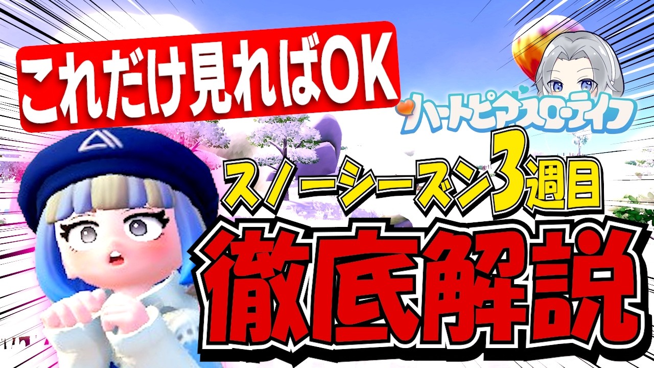 【知らないと損】スノーシーズン3週目の重要ポイントまとめ【ハートピアスローライフ】