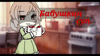 БАБУШКИН СУП• страшная история• Gacha life•