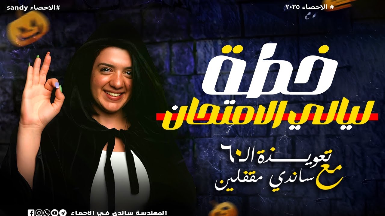 خطة ليالي الامتحان - مراجعة الاحصاء 2025 - تفاصيل ليالي امتحان الاحصاء ادبي 2025 -  المهندسة ساندي