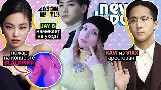 Рави Из Vixx Арест! Пожар У Blackpink! Jay B Идёт В Армию? Bts, Nct, Got7 | K-Pop Новости Aritube