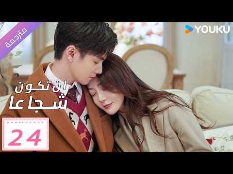 مترجم | وقعت حبيبتي السابقة في حب صديق طفولتها | حلقة 24 ( ان تكون شجاعا | To Be Brave One )YOUKU