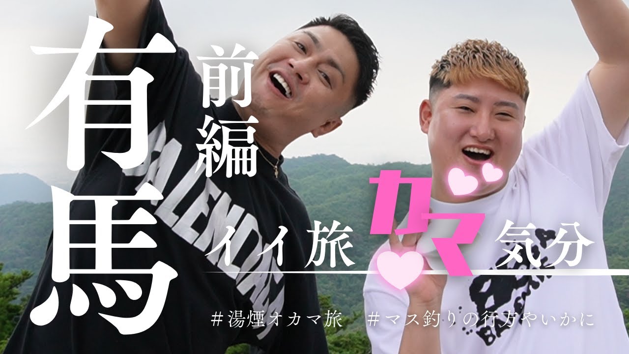 大阪のゲイバーママと行く、イイ旅カマ気分♪有馬前編