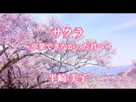 [everysing] サクラ ～卒業できなかった君へ～