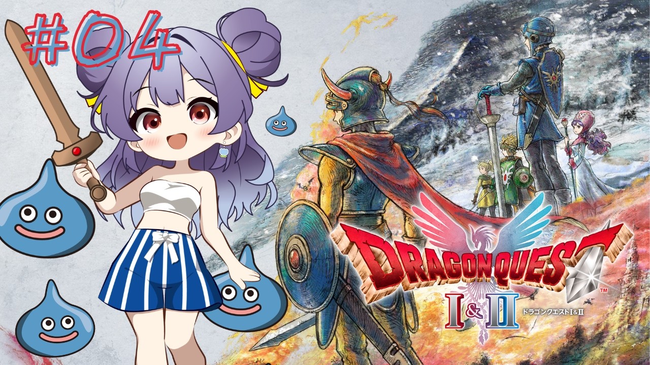 【ドラクエ1&2リメイク】初見プレイやぁ2もやってくよ(/・ω・)/#04【vtuber】※ネタバレを含みます
