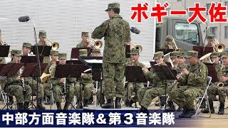 運動会でおなじみ行進曲 ボギー大佐 中部方面音楽隊 第３音楽隊 陸上自衛隊中部方面隊創隊58周年記念行事 Youtube