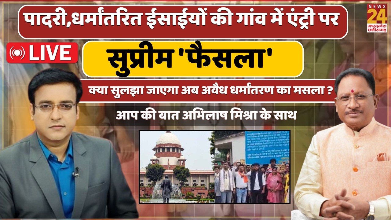 धर्मांतरित ईसाईयों की गांव में एंट्री पर सुप्रीम 'फैसला',क्या सुलझा जाएगा अब अवैध धर्मांतरण का मसला?