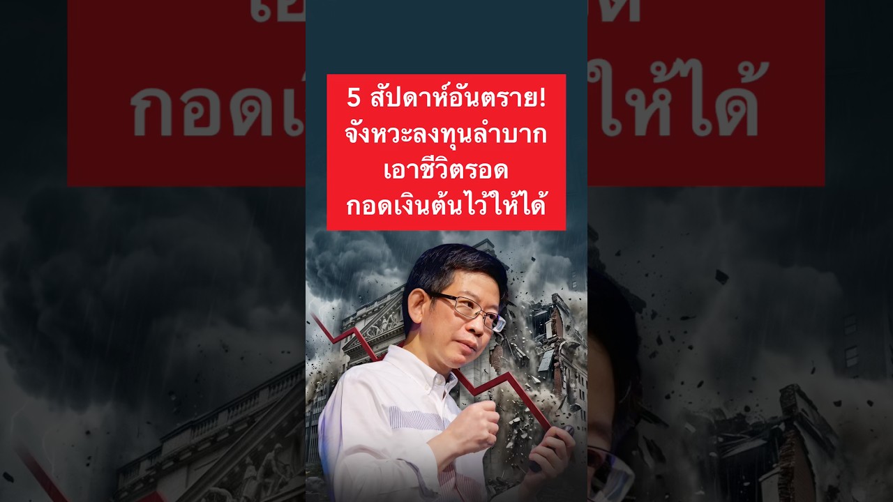 5 สัปดาห์อันตราย! จังหวะลงทุนลำบาก เอาชีวิตรอดกอดเงินต้นไว้ให้ได้