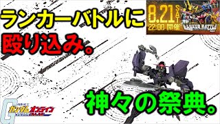 【頂上決戦】初のランカーバトルに殴り込む。【ガンオン】