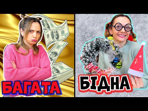 Ультра БАГАТА vs БІДНА Новорічний Декор на ЯЛИНКУ