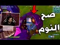 صح النوممم 😨 Fortnite