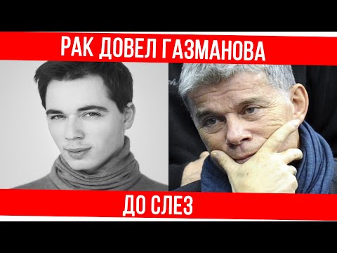 Videó: Gazmanov Oleg Mihailovics: életrajz, Karrier, Személyes élet