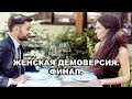 Демоверсия Женская. Финал. Два Варианта Поведения Женщин..