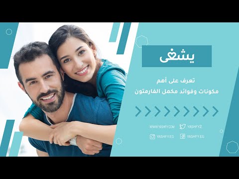 تعرف على أهم مكونات وفوائد مكمل الفارمتون