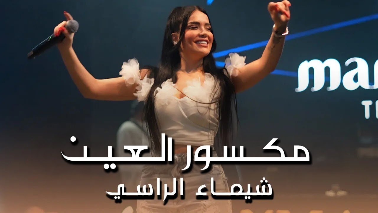 شيـماء الراسـي - مكـسور العيـن | 2025 - YouTube