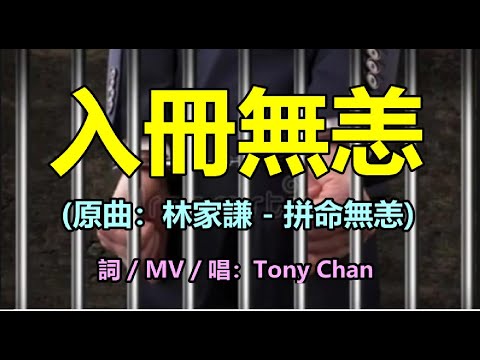 [改歌抗黃] 入冊無恙(原曲：林家謙 - 拼命無恙) 最近太多手足入冊，決定以第一人稱填詞紀念牠們 | Tony Chan