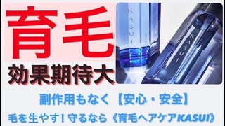 効果期待大！副作用もなく【安心・安全】毛を生やす！守るなら《育毛ヘアケアKASUI カスイ 》静岡Hair Salon RUDO アジュバン　リシャンプー　スキャルプケア　　抜け毛　　育毛剤　薄毛