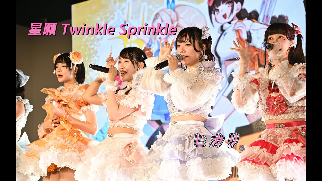 20251213 / FFK18D1 / 星願 ✧ Twinkle Sprinkle ✧ / ヒカリ