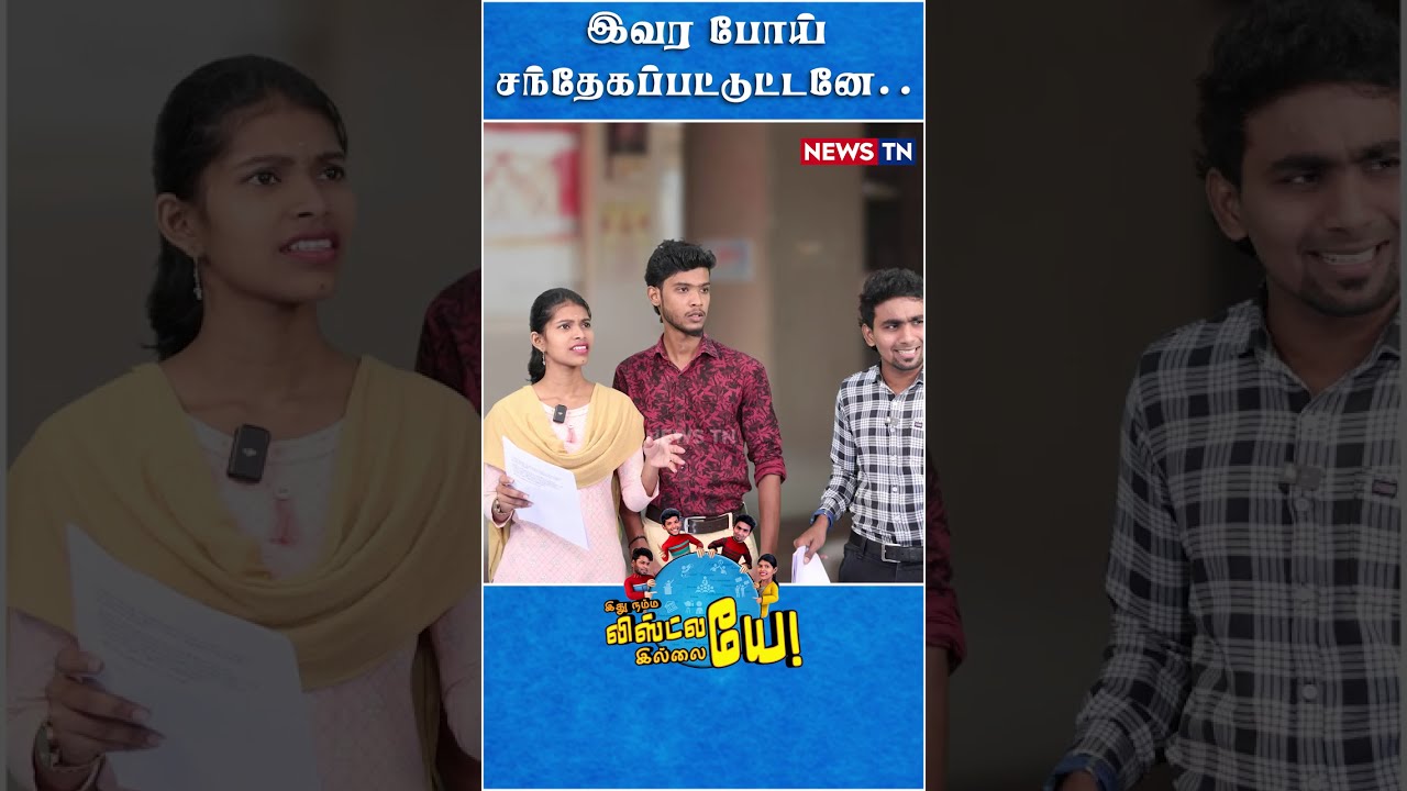 திருவிழாவுக்கா இப்படி கூப்பிடுறாரு? | Trending Shorts | Vikravandi Byelection