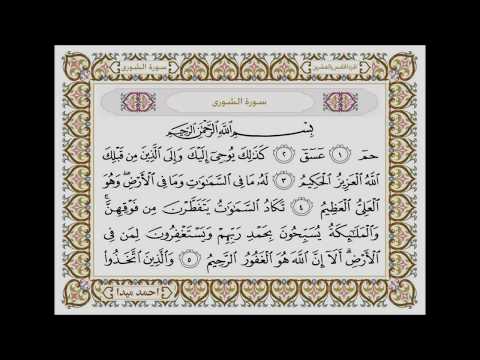 سورة الشورى بصوت الشيخ حسن صالح 042