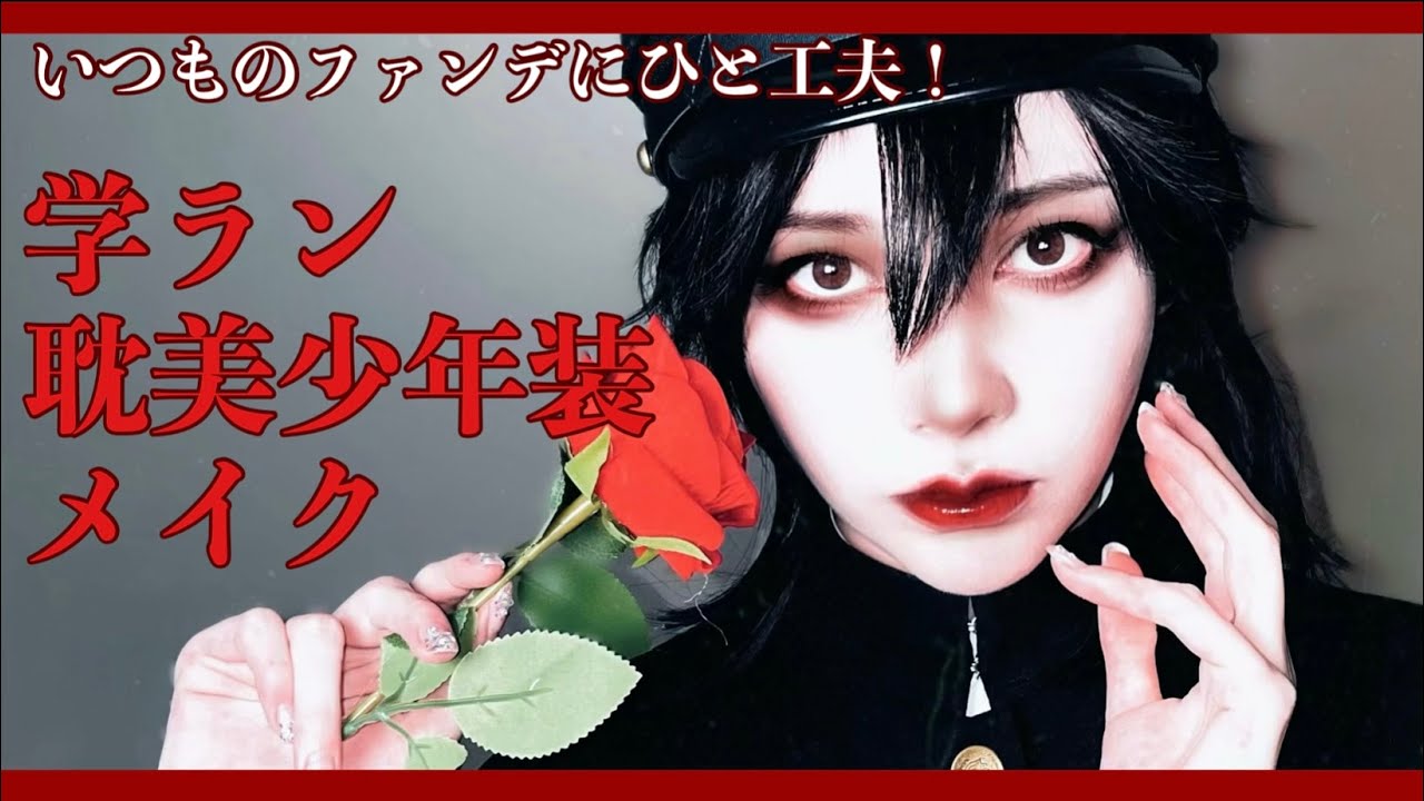 【メイク】学ラン耽美少年装メイク【祝・ライチ☆光クラブ舞台化】