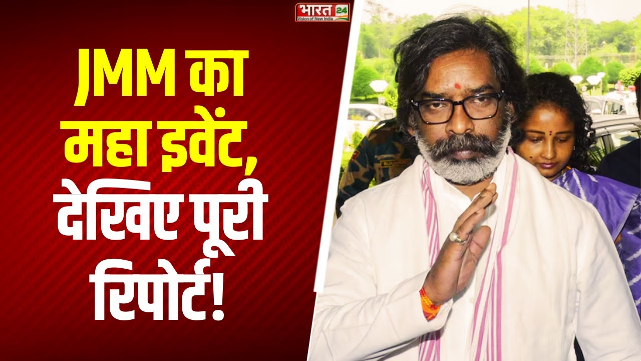 JMM Foundation Day : JMM का 52वां स्थापना दिवस, CM Hemant Soren समारोह में होंगे शामिल | Jharkhand