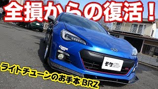 二度の大事故を乗り越えた！ライトチューンの完成形BRZ！