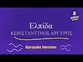 Konstantinos argiros  elpida karaoke version