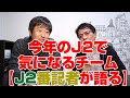 『今年のJ2で気になるチームはここだ！』東京V＆栃木番記者が語る