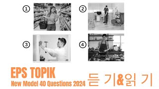 Eps Topik Model Question 2024 । Part 54 । learn Korean language