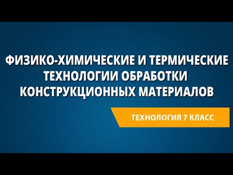 Физико-химические и термические технологии обработки конструкционных материалов