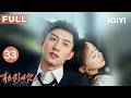 FULL💪🏻【创业爽剧】青春创世纪 EP33 Something Just Like This | #黄景瑜 #吴谨言 青梅竹马并肩逆袭创业🛍️又甜又燃揭穿商业阴谋迷局!| 爱奇艺华语剧场