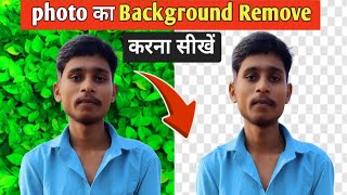 Photo Ka Background Remove Kaise Kare | Photo Ka Background Kaise Change Kare