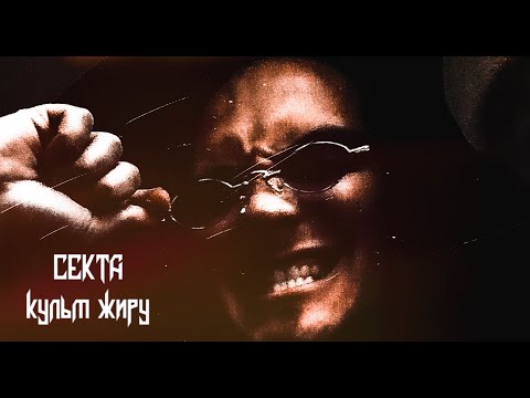 ASKEt - ПАНІ (EP "Секта. Культ жиру")
