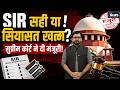 SIR पर सुप्रीम कोर्ट की मुहर | मतदाता सूची की सफाई या विपक्ष की हार? | The News Canvas |