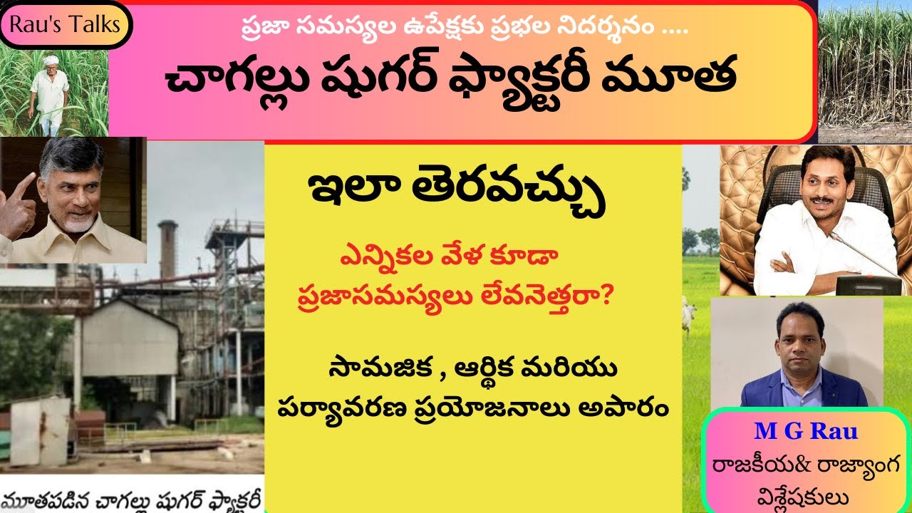 చాగల్లు షుగర్ ఫ్యాక్టరీ మూత - ఇలా తెరవచ్చు (Re-opening Chagallu Sugar ...