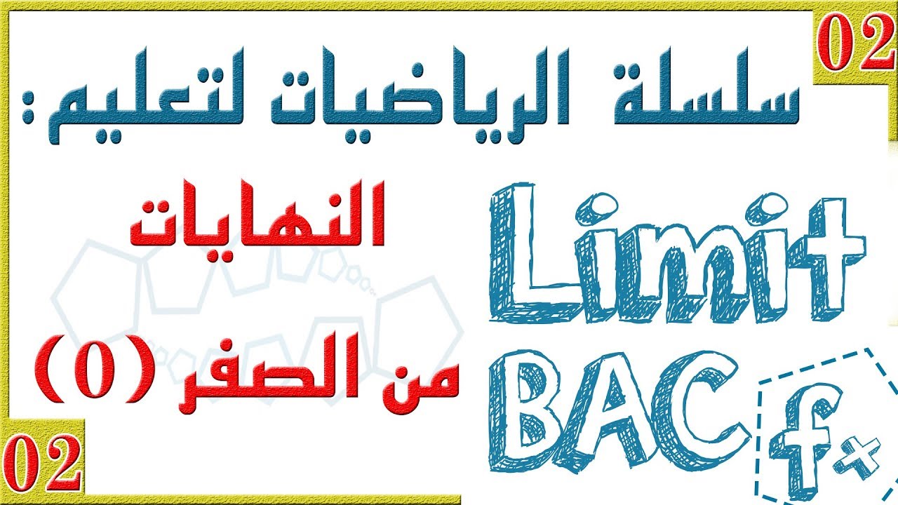 النهايات من الصفر [الحصّة 02] نهاية غير منتهية عند عدد حقيقي I السنة 2 و 3 ثانوي جميع الشعب