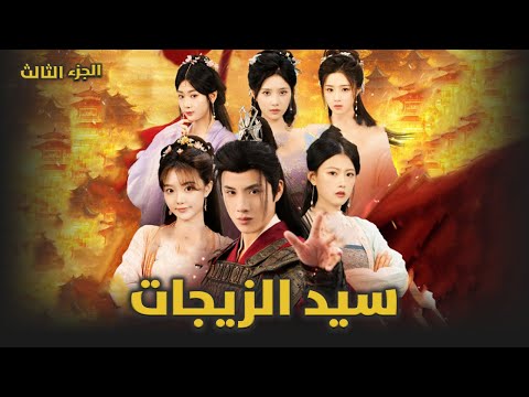 سيد الزيجات 3 زيد العابر بين الأزمنة وسيد النساء والمصير