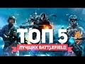 ТОП 5 ЛУЧШИХ BATTLEFIELD