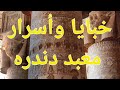 خبايا وأسرار معبد دندرة